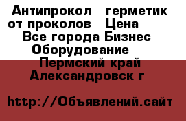 Антипрокол - герметик от проколов › Цена ­ 990 - Все города Бизнес » Оборудование   . Пермский край,Александровск г.